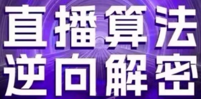 直播算法逆向解密(更新24年6月)：自然流的逻辑、选品排品策略、硬核的新号起号方式等-佳佳云创网