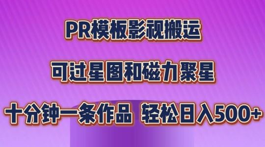 PR模板影视搬运，简单操作即可过原创，可过星图和磁力聚星，轻松日入几张【揭秘】-佳佳云创网