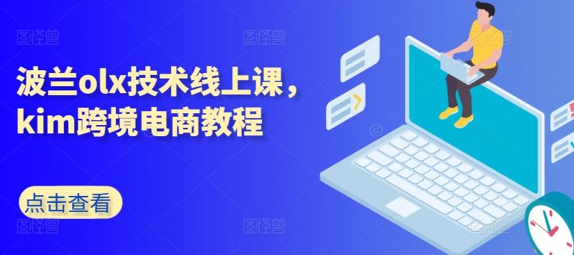 波兰olx技术线上课，kim跨境电商教程-佳佳云创网