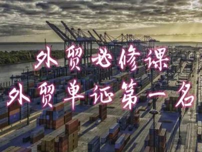 外贸必修课-外贸单证第一名-共勤外贸教程-佳佳云创网