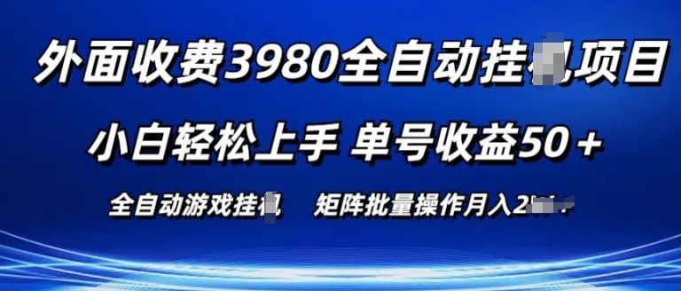 外面收费3980游戏自动搬砖项目 小白轻松上手 单号收益50+ 可批量操作【揭秘】-佳佳云创网