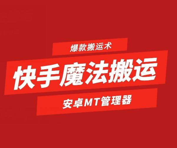快手魔法搬运，1:1爆款搬运术，仅限安卓手机-佳佳云创网