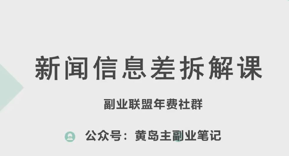 黄岛主·新赛道新闻信息差项目拆解课，实操玩法一条龙分享给你-佳佳云创网