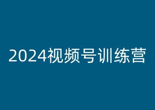 2024视频号训练营，视频号变现教程-佳佳云创网