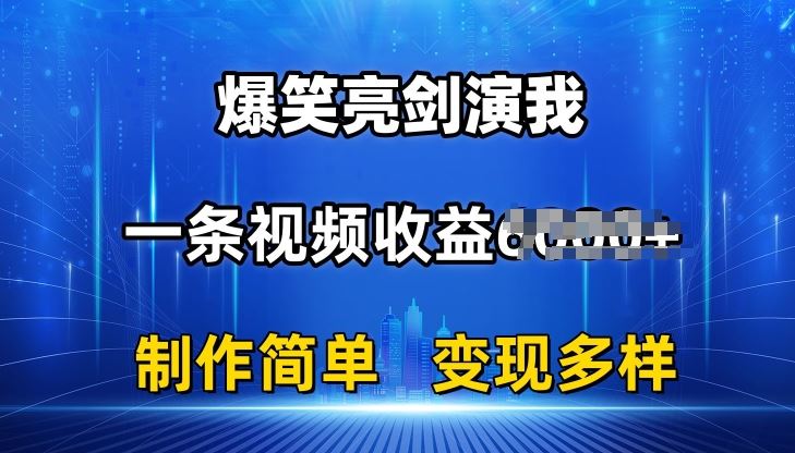 抖音热门爆笑亮剑演我，一条视频收益6K+条条爆款，制作简单，多种变现【揭秘】-佳佳云创网