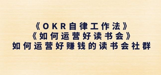 《OKR自律工作法》+《如何运营好读书会》如何运营好赚钱的读书会社群-佳佳云创网