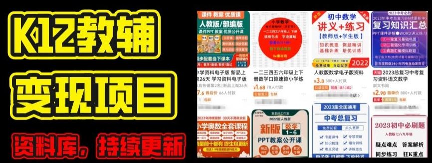 2024年K12学科资料变现项目，实操教程，附资料库每天更新(家长可自用)-佳佳云创网