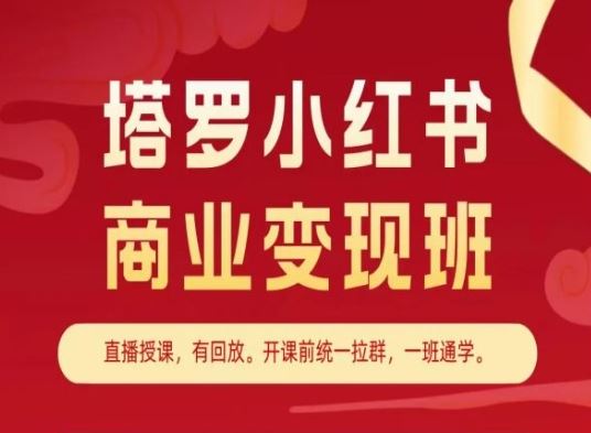 塔罗小红书商业变现班，小红书变现教程-佳佳云创网