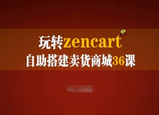 玩转zencart自助搭建卖货商城36课，zencart外贸建站完全实操手册-佳佳云创网
