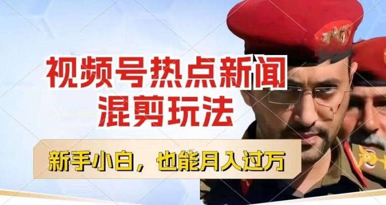 视频号创作者分成，热点新闻混剪玩法，小白也能轻松上手，每天一个小时，轻松月入过w【揭秘】-佳佳云创网