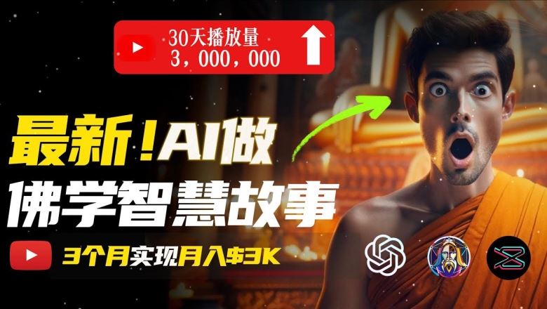 无需露脸，用AI创造治愈系佛学视频，轻松月入过w【揭秘】-佳佳云创网