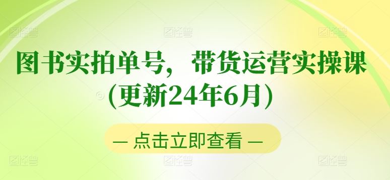 图书实拍单号，带货运营实操课(更新24年6月)，0粉起号，老号转型，零基础入门+进阶-佳佳云创网