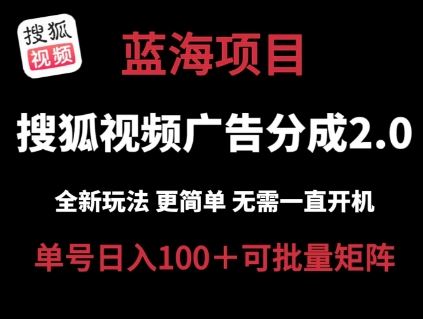 搜狐视频2.0 全新玩法成本更低 操作更简单 无需电脑挂机 云端自动挂机单号日入100+可矩阵【揭秘】-佳佳云创网