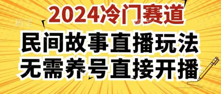 2024酷狗民间故事直播玩法3.0.操作简单，人人可做，无需养号、无需养号、无需养号，直接开播【揭秘】-佳佳云创网