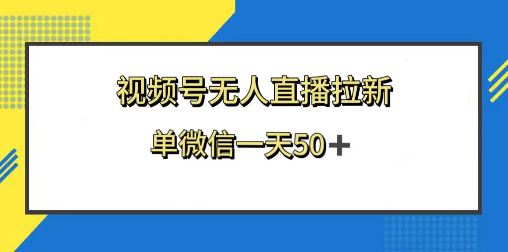 （8285期）视频号无人直播拉新，新老用户都有收益，单微信一天50+-佳佳云创网