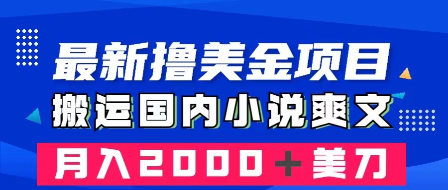 （8215期）最新撸美金项目：搬运国内小说爽文，只需复制粘贴，月入2000＋美金-佳佳云创网