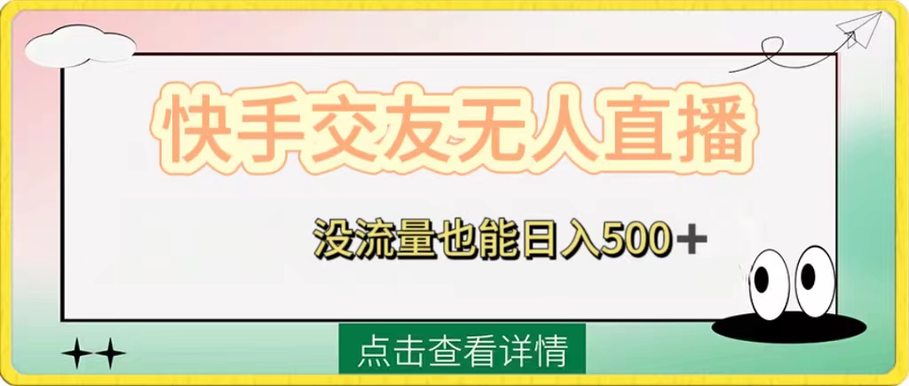 （8341期）快手交友无人直播，没流量也能日入500+。附开通磁力二维码-佳佳云创网