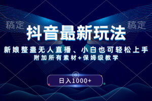 （8327期）抖音最新玩法，新娘整蛊无人直播，小白也可轻松上手，日入1000+ 保姆级教学-佳佳云创网