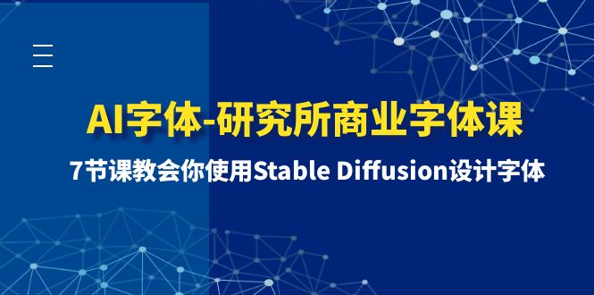 （8370期）AI字体-研究所商业字体课-第1期：7节课教会你使用Stable Diffusion设计字体-佳佳云创网