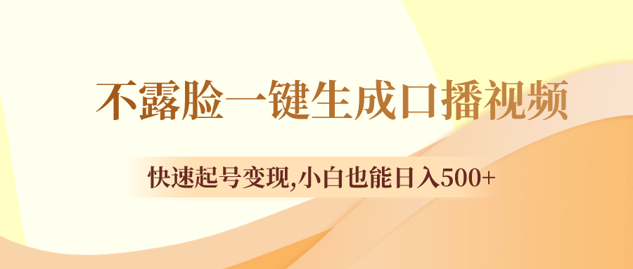 （8371期）不露脸一键生成口播视频，快速起号变现,小白也能日入500+-佳佳云创网