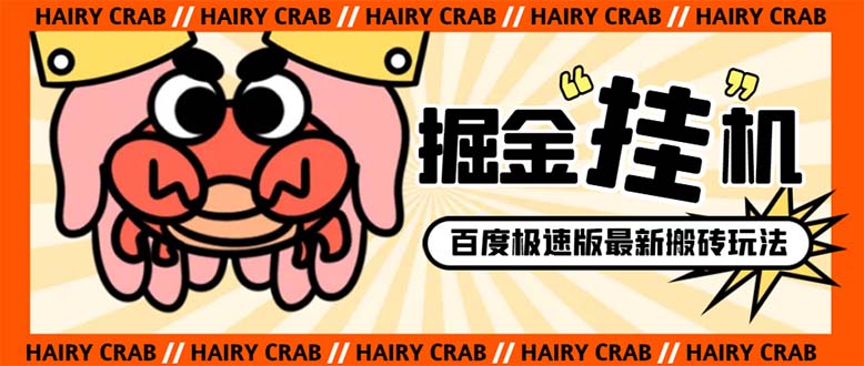 （8369期）外面收费998的新玩法某度极速版掘金挂机项目，自动切换账号单机一天20+…-佳佳云创网