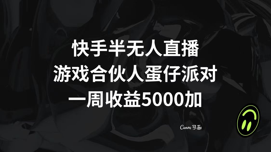 （8347期）快手半无人直播，游戏合伙人蛋仔派对，一周收益5000+-佳佳云创网
