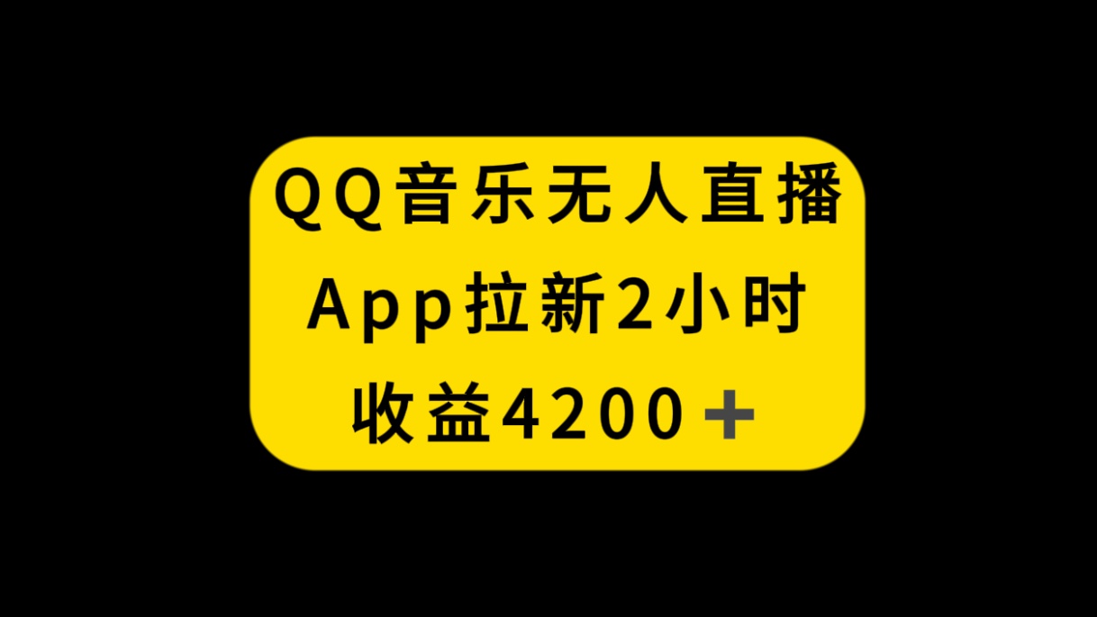 （8398期）QQ音乐无人直播APP拉新，2小时收入4200，不封号新玩法-佳佳云创网