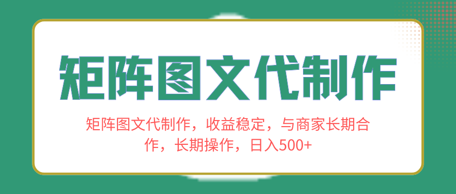 （8374期）矩阵图文代制作，收益稳定，与商家长期合作，长期操作，日入500+-佳佳云创网
