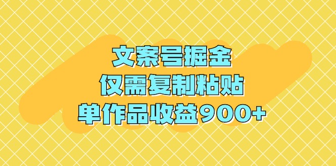 （9397期）文案号掘金，仅需复制粘贴，单作品收益900+-佳佳云创网