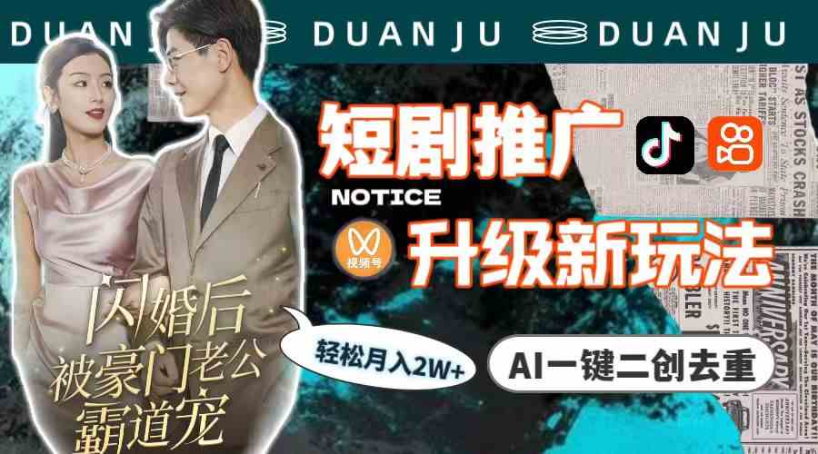 （9620期）短剧推广升级新玩法，AI一键二创去重，轻松月入2w+（教程+素材）-佳佳云创网