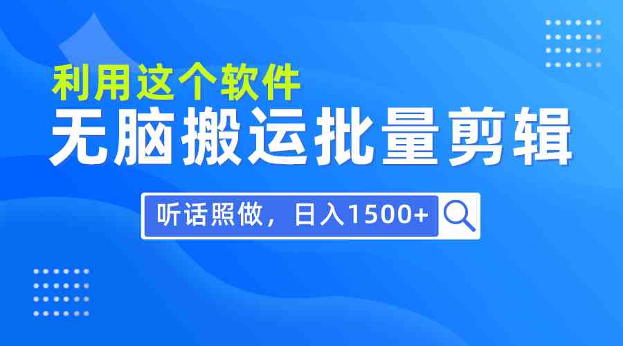 （9614期）每天30分钟，0基础用软件无脑搬运批量剪辑，只需听话照做日入1500+-佳佳云创网