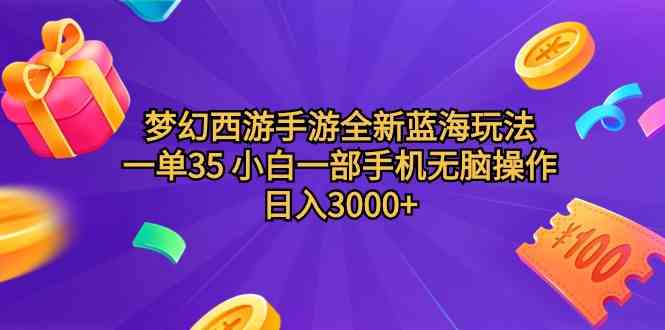 （9612期）梦幻西游手游全新蓝海玩法 一单35 小白一部手机无脑操作 日入3000+轻轻…-佳佳云创网