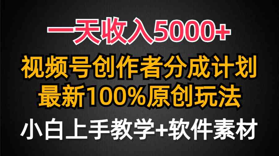 （9599期）一天收入5000+，视频号创作者分成计划，最新100%原创玩法，小白也可以轻…-佳佳云创网