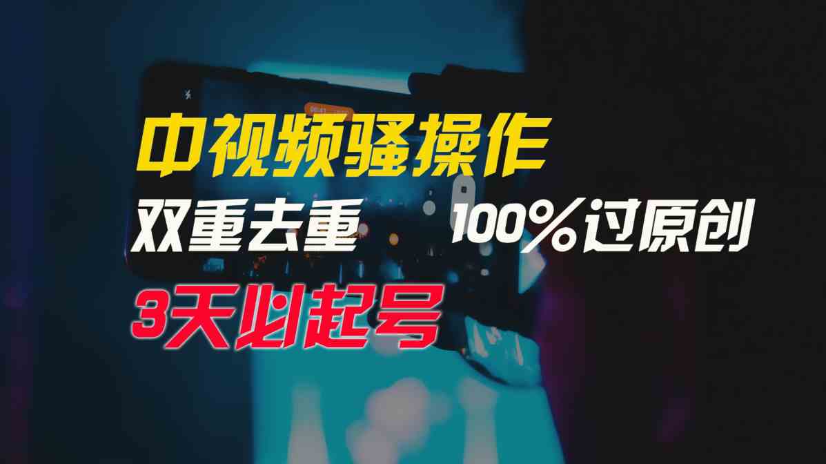（9649期）中视频骚操作，双重去重100%过原创，3天比必起号，简单无脑，月入3W+-佳佳云创网
