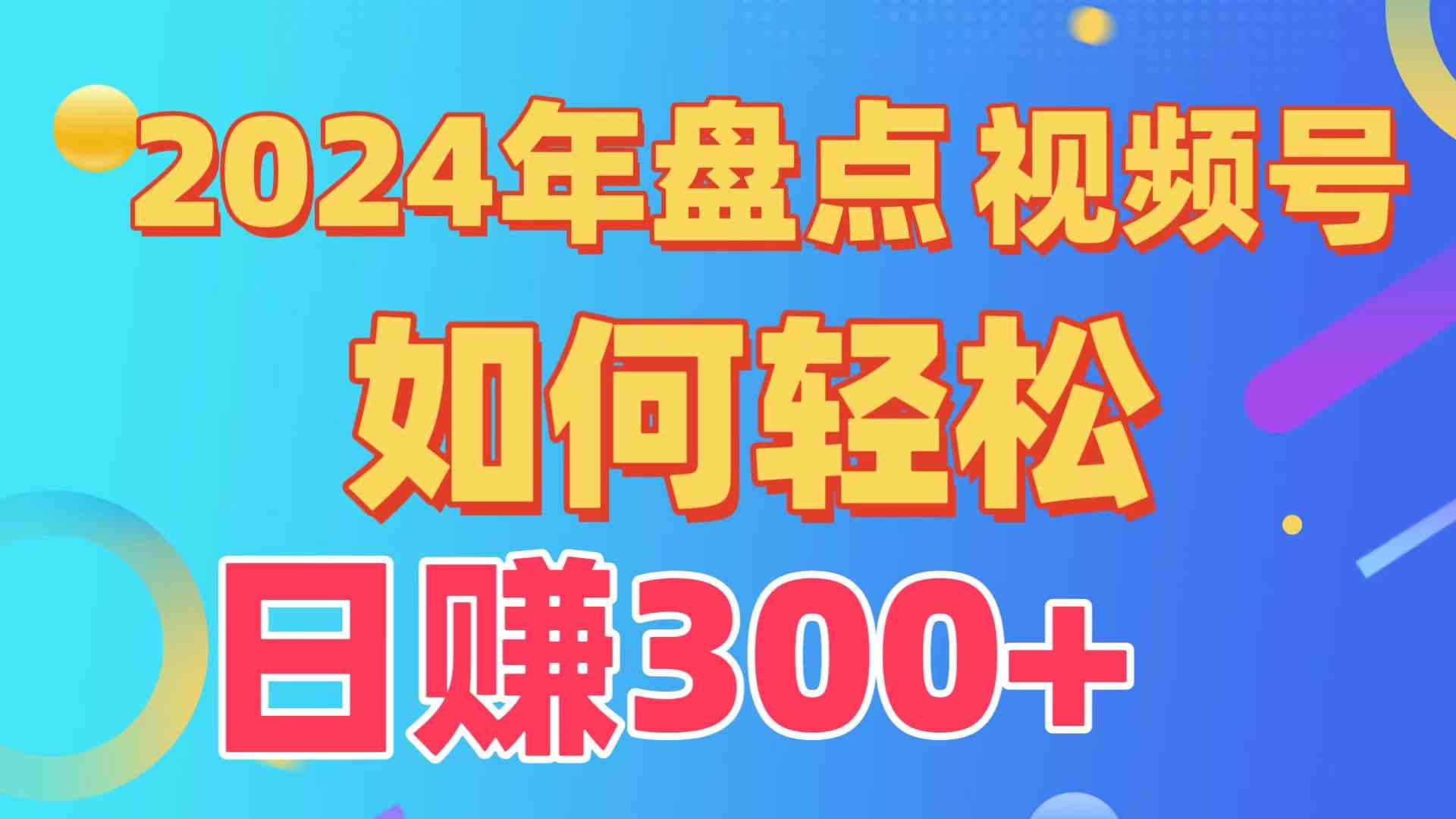 （9648期）盘点视频号创作分成计划，快速过原创日入300+，从0到1完整项目教程！-佳佳云创网