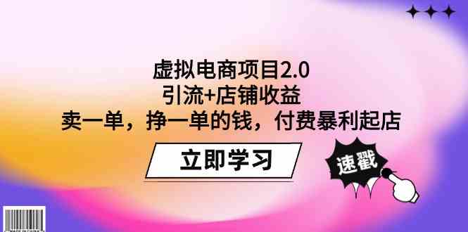 （9645期）虚拟电商项目2.0：引流+店铺收益  卖一单，挣一单的钱，付费暴利起店-佳佳云创网