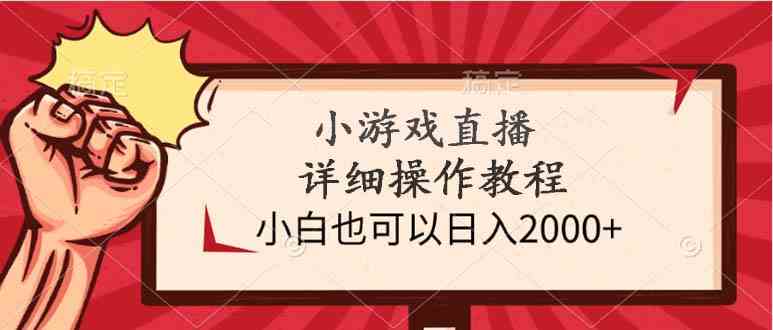 （9640期）小游戏直播详细操作教程，小白也可以日入2000+-佳佳云创网