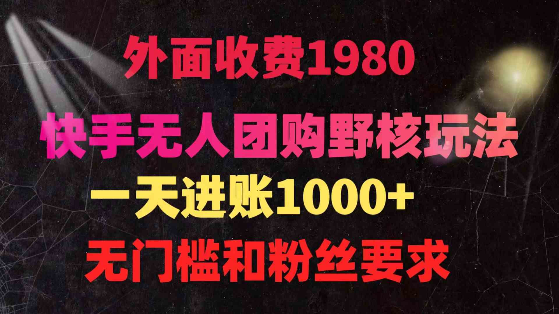 （9638期）快手无人团购带货野核玩法，一天4位数 无任何门槛-佳佳云创网