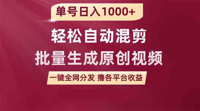 （9638期）单号日入1000+ 用一款软件轻松自动混剪批量生成原创视频 一键全网分发（…-佳佳云创网