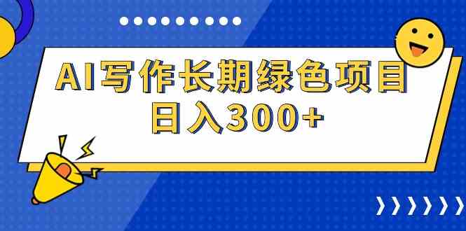 （9677期）AI写作长期绿色项目 日入300+-佳佳云创网