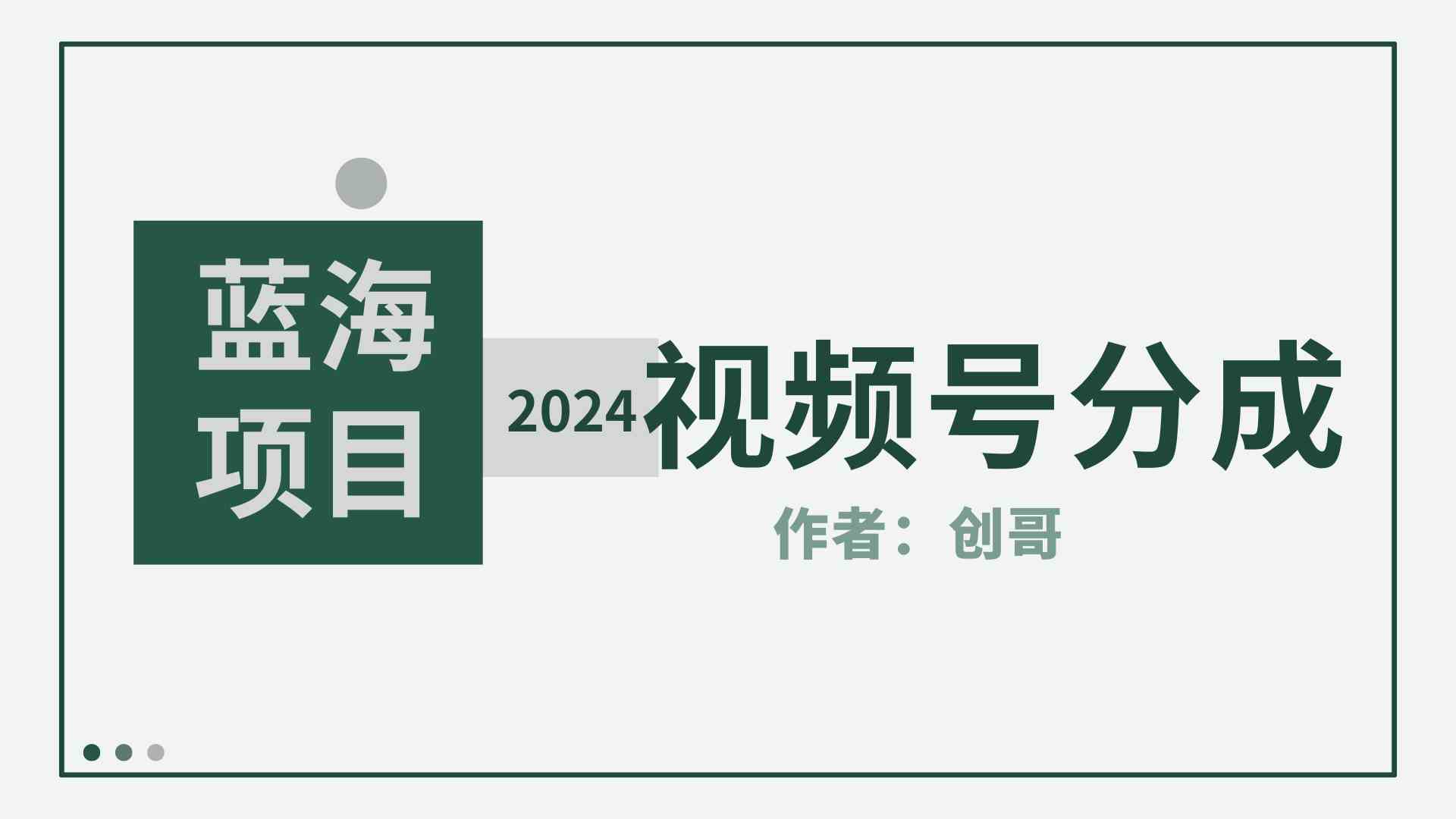 （9676期）【蓝海项目】2024年视频号分成计划，快速开分成，日爆单8000+，附玩法教程-佳佳云创网