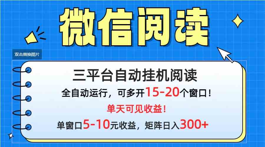 （9666期）微信阅读多平台挂机，批量放大日入300+-佳佳云创网