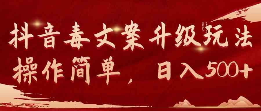 （9655期）抖音毒文案升级玩法，操作简单，日入500+-佳佳云创网
