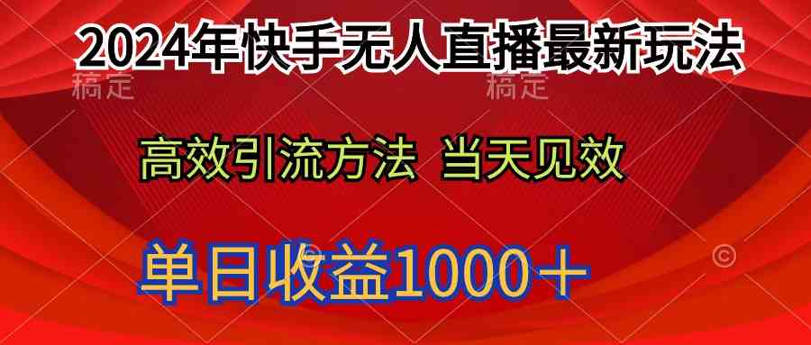 （9703期）2024年快手无人直播最新玩法轻松日入1000＋-佳佳云创网