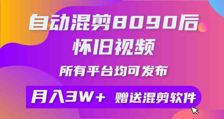 （9699期）自动混剪8090后怀旧视频，所有平台均可发布，矩阵操作轻松月入3W+-佳佳云创网