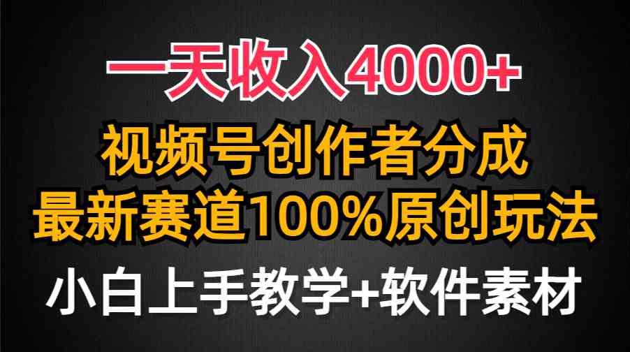 （9694期）一天收入4000+，视频号创作者分成，最新赛道100%原创玩法，小白也可以轻…-佳佳云创网