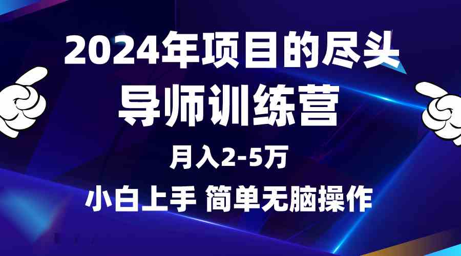 （9691期）2024年做项目的尽头是导师训练营，互联网最牛逼的项目没有之一，月入3-5…-佳佳云创网