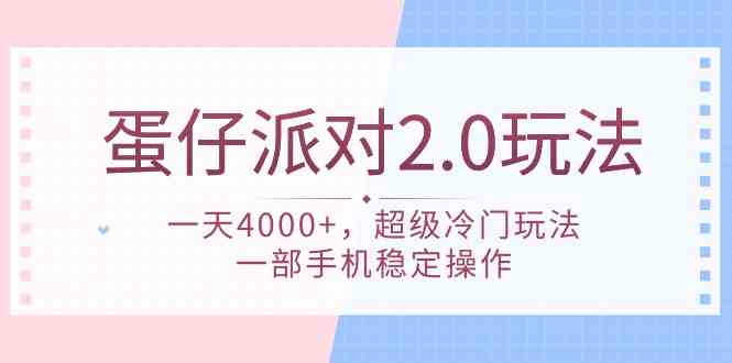 （9685期）蛋仔派对 2.0玩法，一天4000+，超级冷门玩法，一部手机稳定操作-佳佳云创网