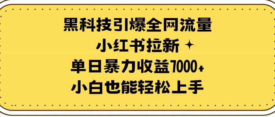 （9679期）黑科技引爆全网流量小红书拉新，单日暴力收益7000+，小白也能轻松上手-佳佳云创网