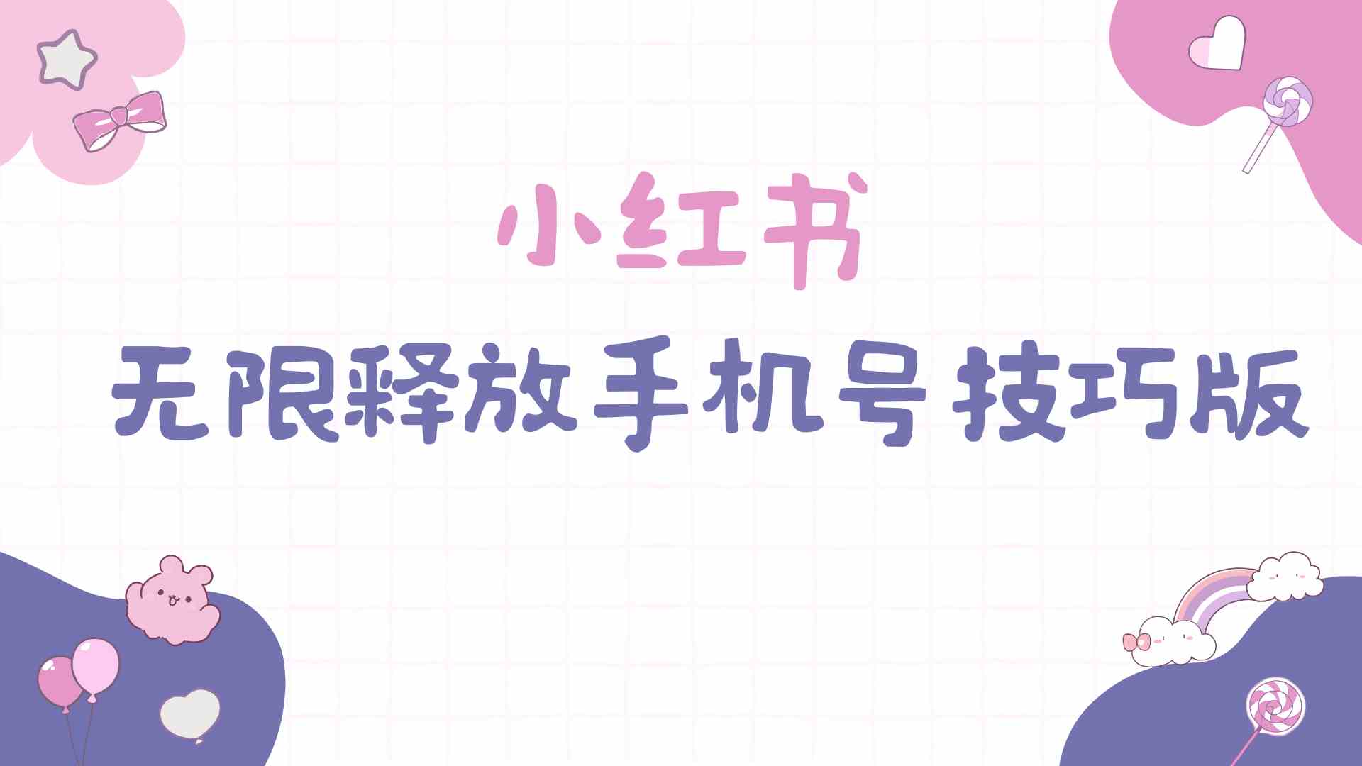（9762期）小红书无限释放手机号技巧版手慢无-佳佳云创网